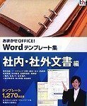 おまかせOFFICE! Wordテンプレート集 社内・社外文書編