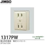 【JIMBO】露出形配線器具 露出角形器具 複式コンセント 2P15A/250V 1317PW