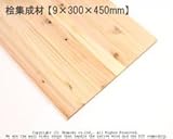 桧集成材 【9×300×450mm】<O>