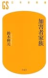 書評 加害者家族 (幻冬舎新書 す 4-2) by 祐太郎