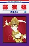 輝夜姫 (20) (花とゆめCOMICS)