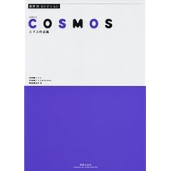 富澤裕セレクション COSMOS ミマス作品集
