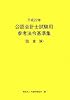 公認会計士試験用参考法令基準集(監査論)〈平成22年〉