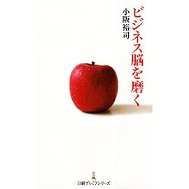 ビジネス脳を磨く (日経プレミアシリーズ 6) (日経プレミアシリーズ)