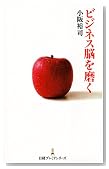 ビジネス脳を磨く ビジネス脳を磨く