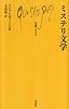 ミステリ文学 (文庫クセジュ965)