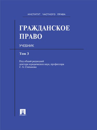 Гражданское право. Учебник. Том 3 (Russian Edition)