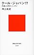 クール・ジャパン!? 外国人が見たニッポン (講談社現代新書)