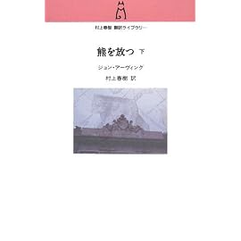 熊を放つ 下(村上春樹翻訳ライブラリー i- 2)