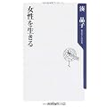 女性を生きる (角川oneテーマ21)