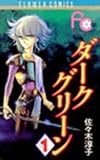 書評 ダークグリーン (1) by ayumu_kohiyama