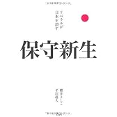 リベラルが日本を潰す 保守新生
