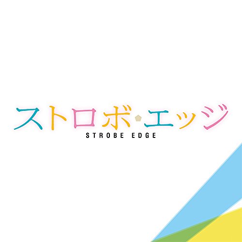 『ストロボ・エッジ』オリジナル・サウンドトラック 世武裕子