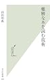 難解な本を読む技術 (光文社新書)