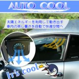 自動車ファン　AUTO COOL(オートクール)　車用ソーラーフ…