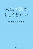 人生2割がちょうどいい