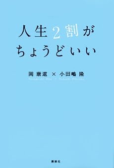 人生2割がちょうどいい