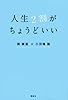 人生2割がちょうどいい