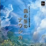 スタジオジブリ吹奏楽作品集 風の谷のナウシカ