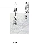 三澤勝衛著作集 風土の発見と創造〈3〉風土産業