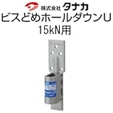 タナカ ビスどめホールダウンU 規格: 15kN用 441-0615(30個)