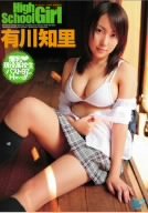 有川知里 High School Girl [DVD]