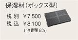 EuroCave（ユーロカーブ）ワインセラー 消耗品 保湿剤（ボックス型） 全シリーズ対応