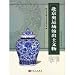 北京奥運場館出土文物(中国語) (北京文物与考古系列叢書)