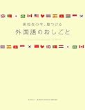 外国語のおしごと 高校生の今見つける