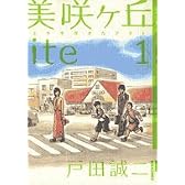 美咲ヶ丘ite 1 (1) (IKKI COMICS)