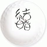 【結婚・漢字絵】のイラストを印刷してお届け！無地専用ゴルフボール（３球入）