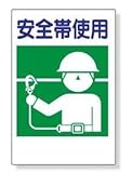 建災防統一安全標識　安全帯使用　Ｌサイズ