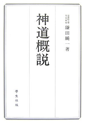 Cover image : 神道概説