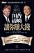Why We Want You to Be Rich: Two Men - One Messag0e (Chuan Pu Qing Qi Rang Ni Zhuan Da Qian)--traditional Chinese Edition