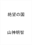 絶望の国