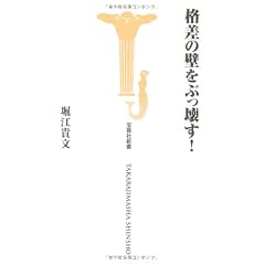 格差の壁をぶっ壊す! (宝島社新書 311)