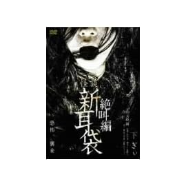 怪談新耳袋 絶叫編 下 ぎぃ