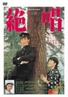 絶唱 [DVD]