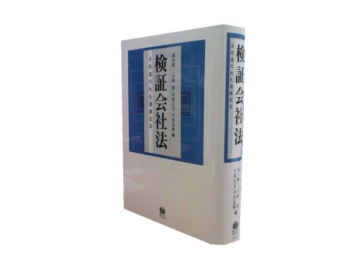 検証会社法−浜田道代先生還暦記念−のJPEG画像