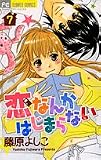 恋なんかはじまらない 7 (フラワーコミックス)