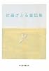 佐藤さとる童話集 (ハルキ文庫)