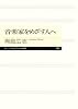 音楽家をめざす人へ (ちくまプリマー新書)