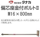 タナカ 偏芯座金付ボルト 441-8808(10本)