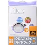 ケンコー・トキナー [フィルター&ガイドブックセット] 58mm PRO1D R-クロススクリーン 321658