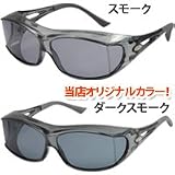 偏光 オーバーグラス ポラライズド SG-605P オーバーサングラス 偏光サングラス オーバー AXE [アックス] 偏光グラス◆ダークスモーク アックス