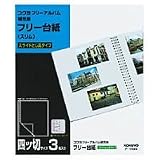 コクヨ フリ-アルバム ア-124用替台紙 3枚入 ア-194N
