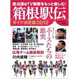 箱根駅伝ガイド決定版 2012 (YOMIURI SPECIAL 63)