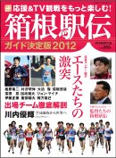 箱根駅伝ガイド決定版 2012 (YOMIURI SPECIAL 63)