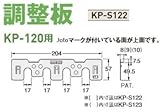 Joto キソパッキン調整板 規格: KP-S122(KP120用2)(120セット)
