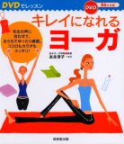 DVDでレッスン キレイになれるヨーガ